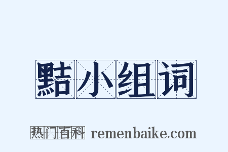 黠小组词是什么意思的图片